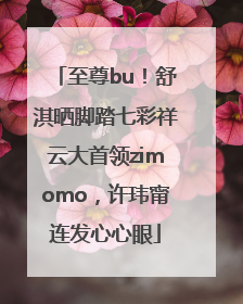 至尊bu！舒淇晒脚踏七彩祥云大首领zimomo，许玮甯连发心心眼