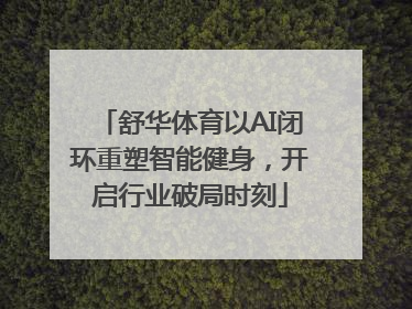 舒华体育以AI闭环重塑智能健身，开启行业破局时刻