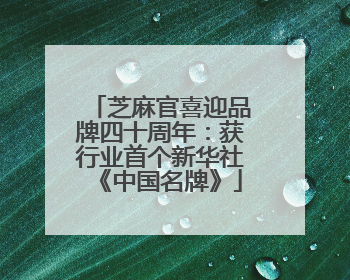 芝麻官喜迎品牌四十周年：获行业首个新华社《中国名牌》