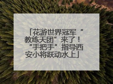 花游世界冠军“教练天团”来了！“手把手”指导西安小将跃动水上
