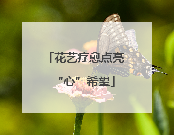 花艺疗愈点亮“心”希望