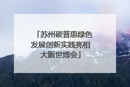 苏州碳普惠绿色发展创新实践亮相大阪世博会