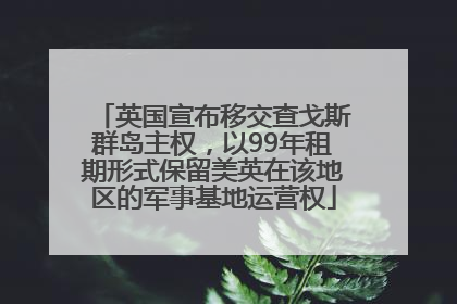 英国宣布移交查戈斯群岛主权，以99年租期形式保留美英在该地区的军事基地运营权