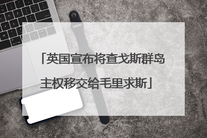 英国宣布将查戈斯群岛主权移交给毛里求斯