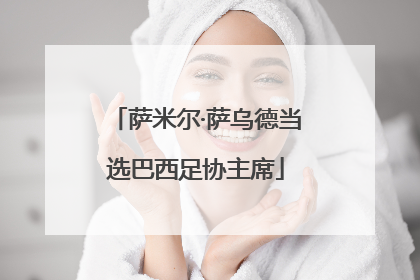 萨米尔·萨乌德当选巴西足协主席