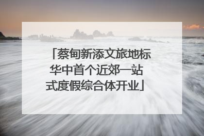 蔡甸新添文旅地标 华中首个近郊一站式度假综合体开业