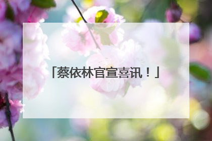 蔡依林官宣喜讯！