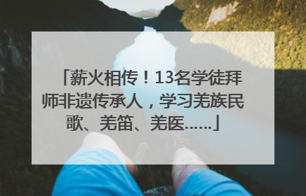 薪火相传！13名学徒拜师非遗传承人，学习羌族民歌、羌笛、羌医……
