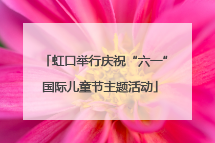 虹口举行庆祝“六一”国际儿童节主题活动
