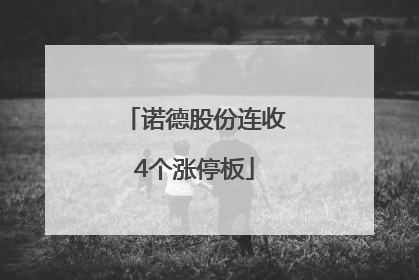 诺德股份连收4个涨停板