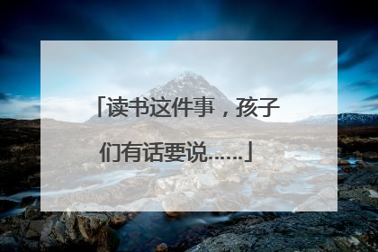 读书这件事，孩子们有话要说……
