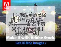 识破烟草诱惑陷阱 书写青春无烟答卷——新泰市第38个世界无烟日进校园活动