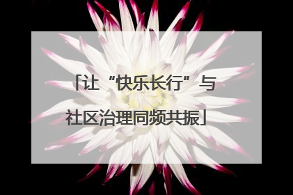 让“快乐长行”与社区治理同频共振