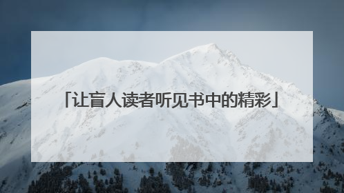 让盲人读者听见书中的精彩