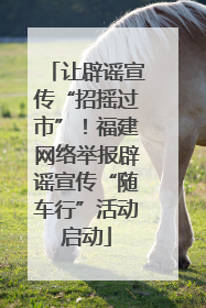 让辟谣宣传“招摇过市”！福建网络举报辟谣宣传“随车行”活动启动