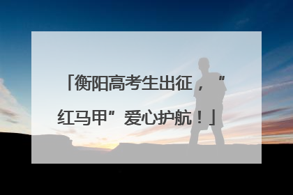 衡阳高考生出征，“红马甲”爱心护航！