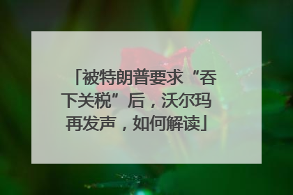 被特朗普要求“吞下关税”后，沃尔玛再发声，如何解读
