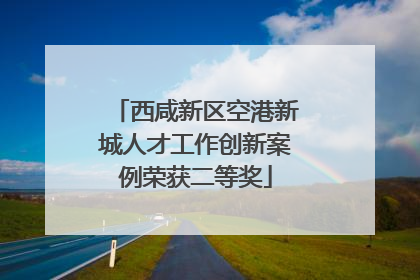 西咸新区空港新城人才工作创新案例荣获二等奖