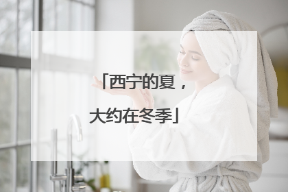 西宁的夏，大约在冬季