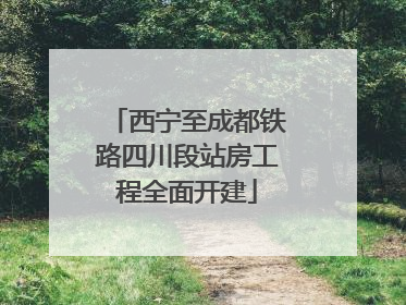 西宁至成都铁路四川段站房工程全面开建