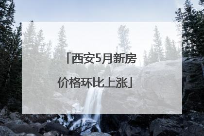 西安5月新房价格环比上涨