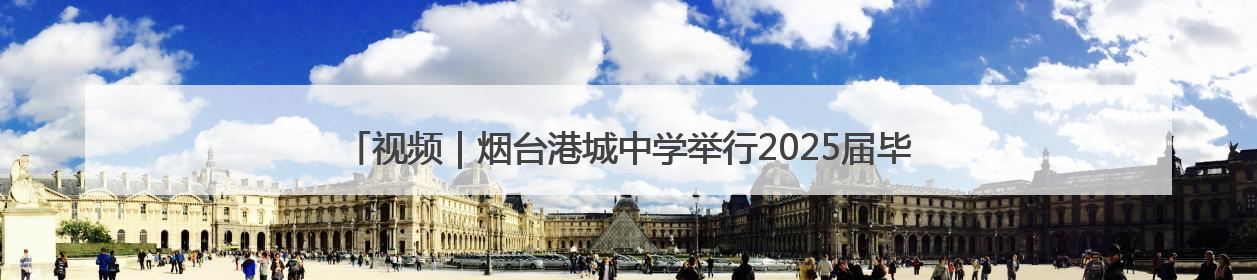 视频｜烟台港城中学举行2025届毕业典礼，“三种期许”照亮青春征途