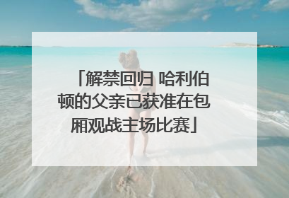 解禁回归 哈利伯顿的父亲已获准在包厢观战主场比赛