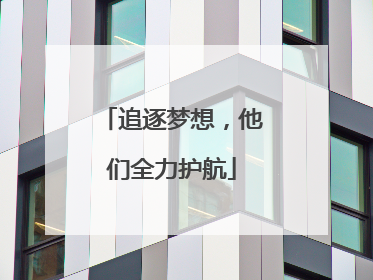 追逐梦想，他们全力护航