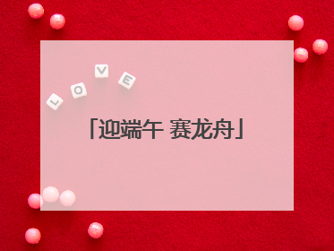 迎端午 赛龙舟