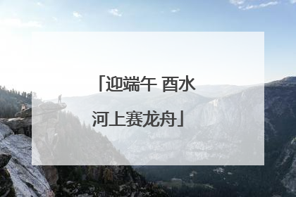 迎端午 酉水河上赛龙舟