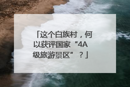 这个白族村，何以获评国家“4A级旅游景区”？
