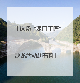 这场“渌口工匠”沙龙活动超有料