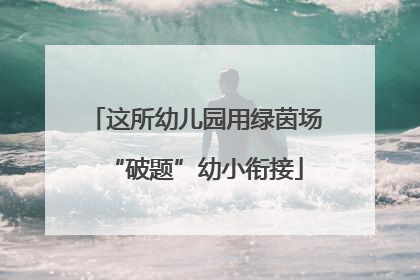 这所幼儿园用绿茵场“破题”幼小衔接