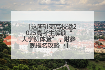 这所驻菏高校邀2025高考生解锁“大学初体验”，附参观报名攻略→