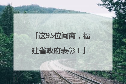 这95位闽商，福建省政府表彰！