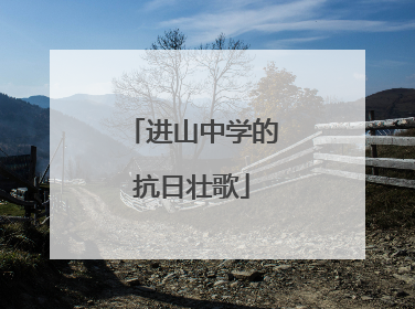 进山中学的抗日壮歌