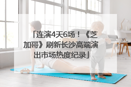 连演4天6场！《芝加哥》刷新长沙高端演出市场热度纪录