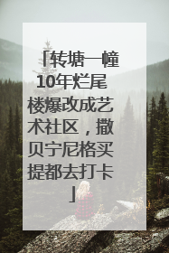 转塘一幢10年烂尾楼爆改成艺术社区，撒贝宁尼格买提都去打卡