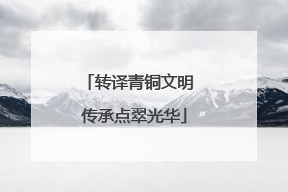 转译青铜文明 传承点翠光华