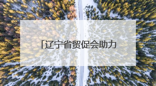 辽宁省贸促会助力中韩企业合作柞蚕丝创新深加工产品