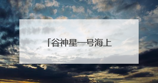 谷神星一号海上发射圆满成功，“天启星座”一期全球组网全面完成