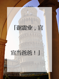 谢震业，官宣当爸爸！