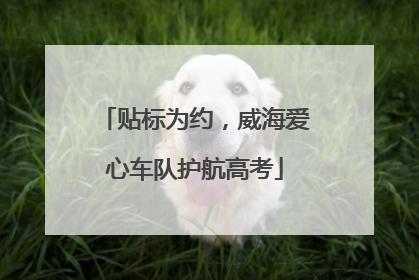 贴标为约，威海爱心车队护航高考
