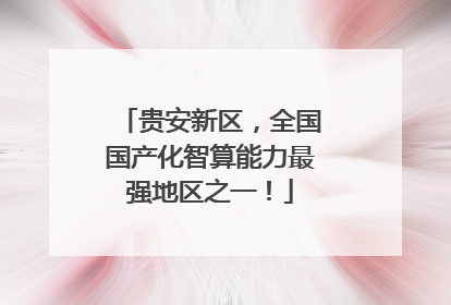 贵安新区，全国国产化智算能力最强地区之一！