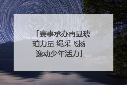 赛事承办再显琥珀力量 绳采飞扬逸动少年活力