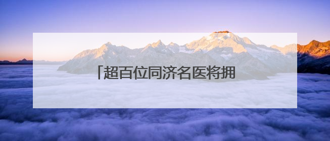 超百位同济名医将拥有“AI数字分身”