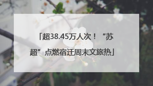 超38.45万人次！“苏超”点燃宿迁周末文旅热