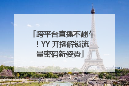 跨平台直播不翻车！YY 开播解锁流量密码新姿势