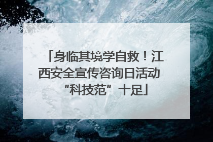 身临其境学自救！江西安全宣传咨询日活动“科技范”十足