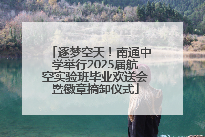 逐梦空天！南通中学举行2025届航空实验班毕业欢送会暨徽章摘卸仪式